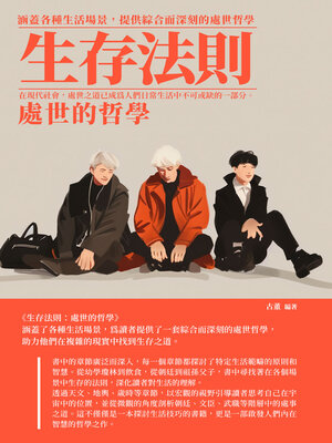cover image of 生存法則